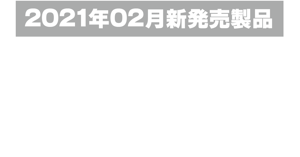 2021年2月FINER FORCE新製品！2021.2.1新発売