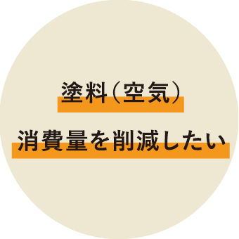 塗料（空気）消費量を削減したい