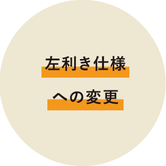 左利き仕様への変更