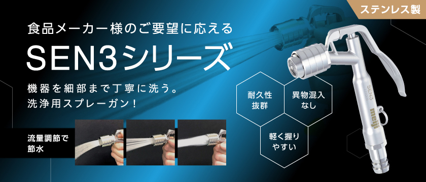 明治 洗浄ガンSEN3R-4WK ノズル切替え有   明治機械製作所 (食品工場、薬品工場向け洗浄ガン） - 2