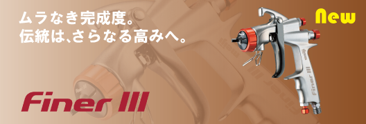 FINERⅢ