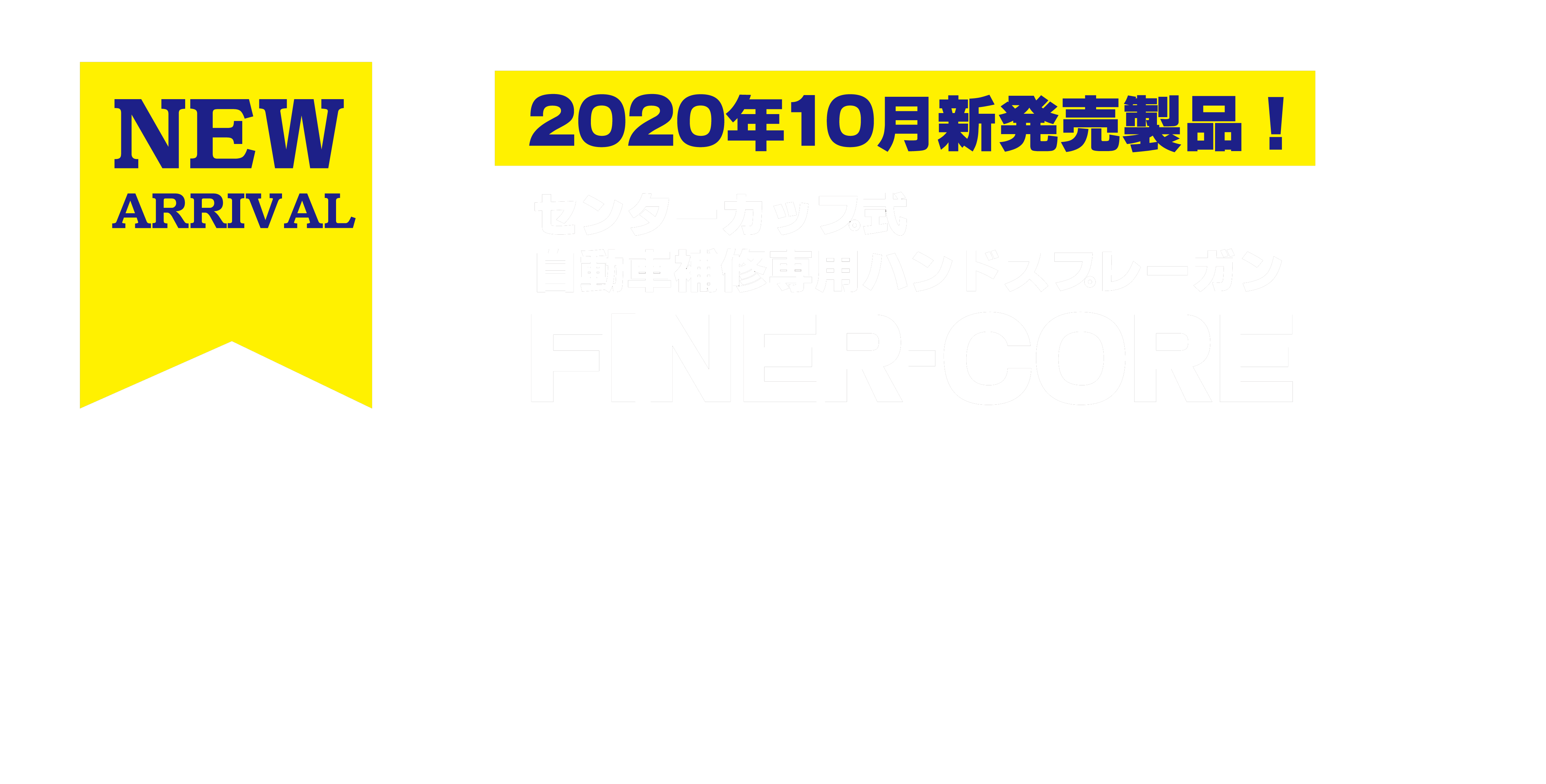 センターカップ式自動車補修専用ハンドスプレーガン「FINER-CORE」新発売！