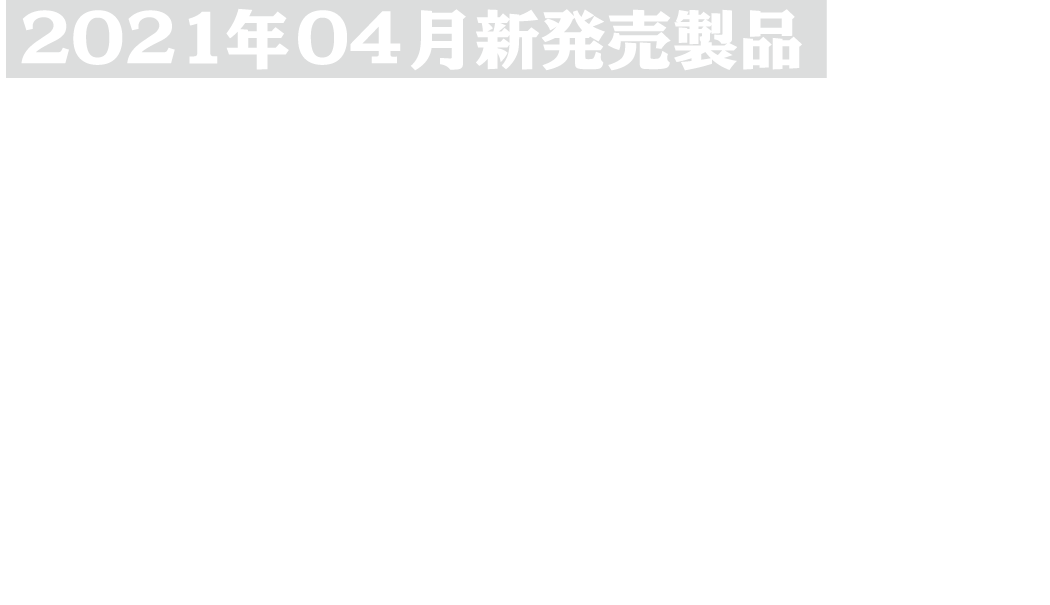 2021年04月スクリュコンプレッサ新発売！