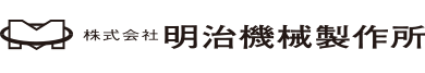 株式会社明治機械製作所