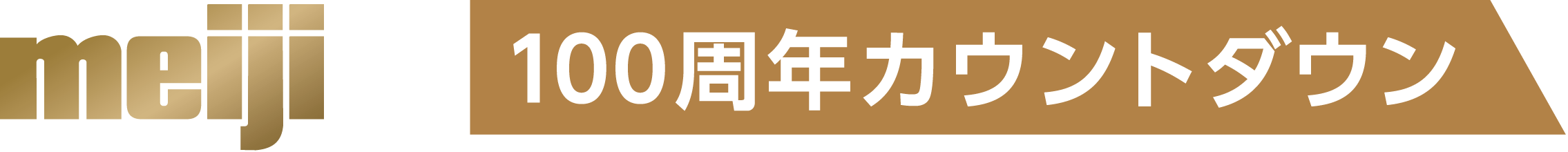 株式会社明治機械製作所 100周年カウントダウン