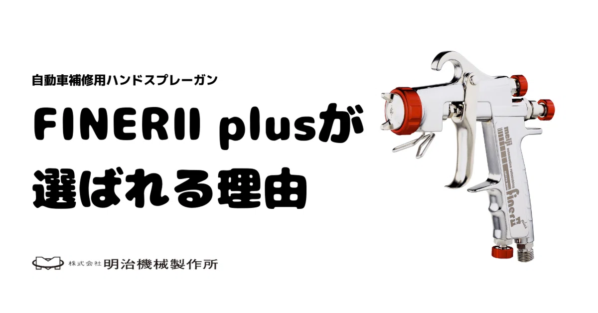 finer2plusが選ばれる理由