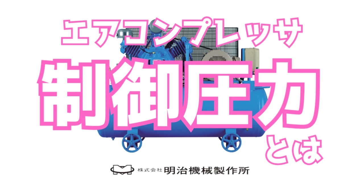 エアコンプレッサ制御圧力とは