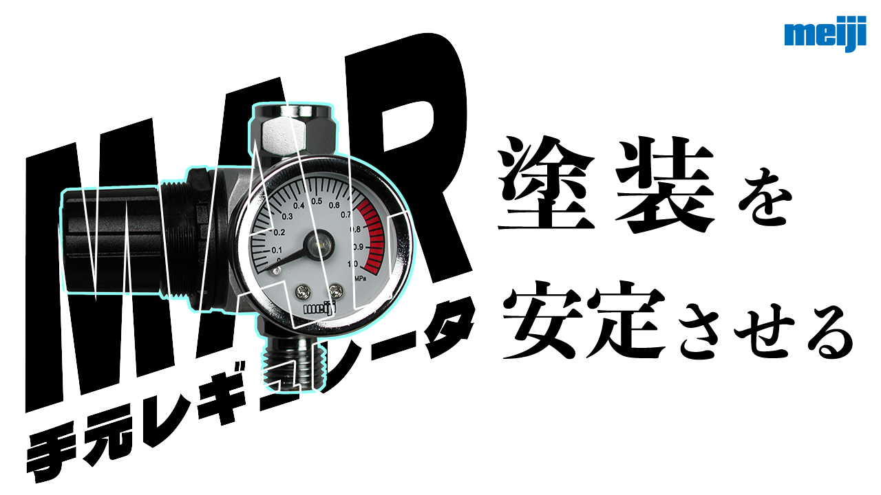 サムネイル_塗装を安定させる
