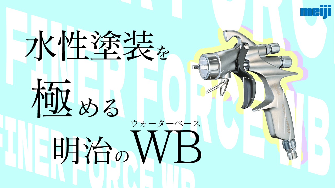 水性塗装を極める明治のWB