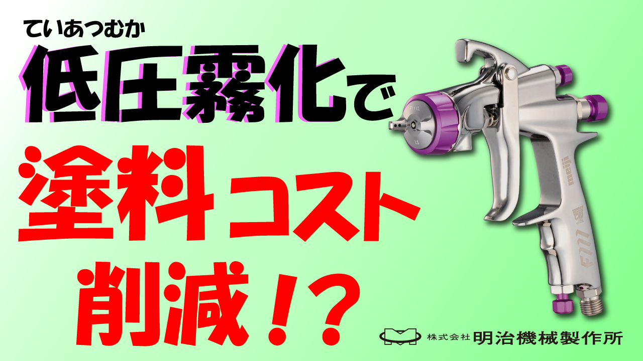 低圧霧化で塗料コスト削減！？