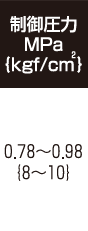 制御圧力_カタログ抜粋