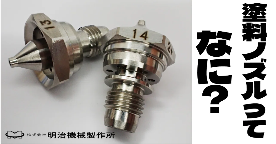 塗料ノズルってなに