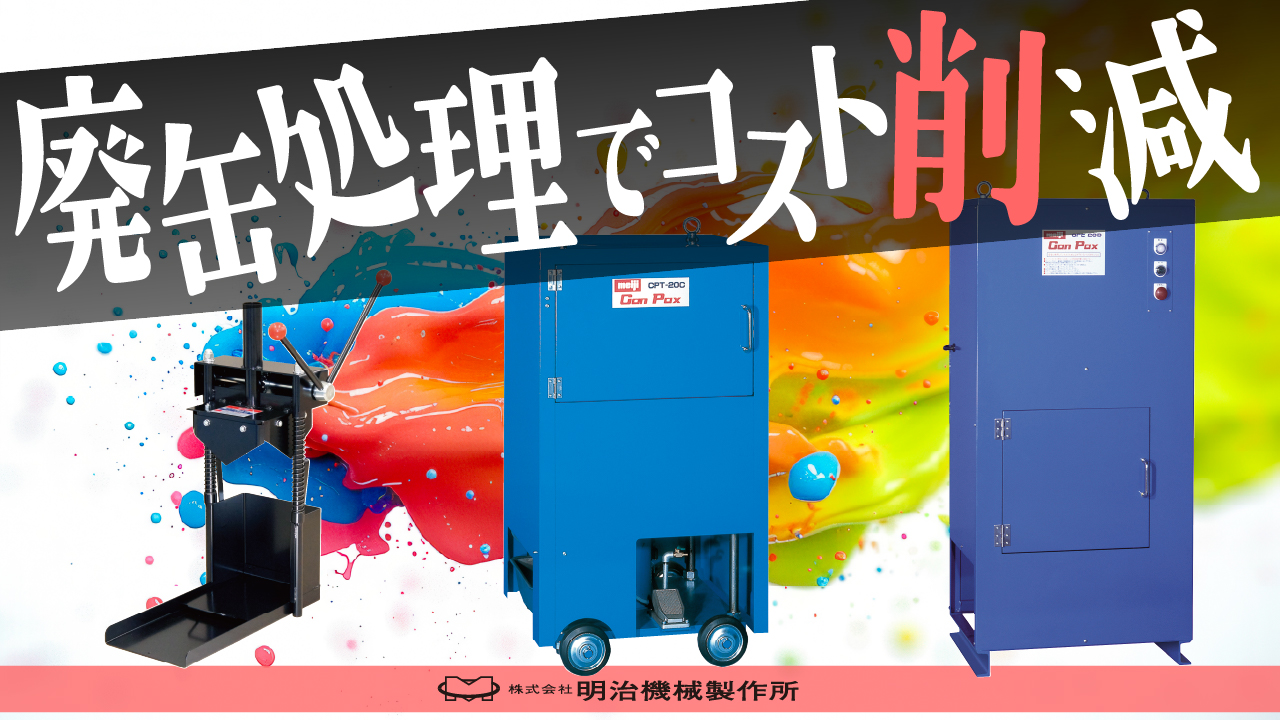 廃缶処理でコスト削減
