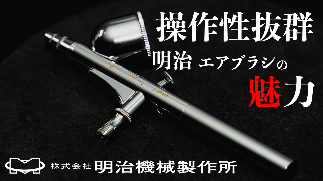 操作性抜群明治エアブラシの魅力