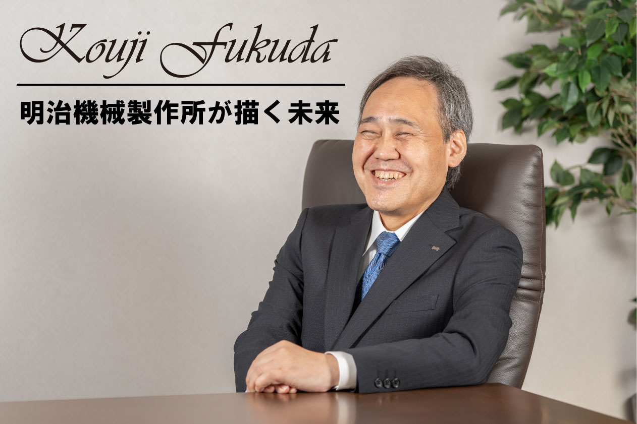 明治機械製作所が描く未来
