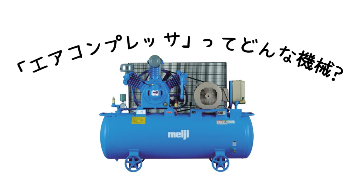 知っていましたか？身近で大活躍！エアコンプレッサってどんな機械?