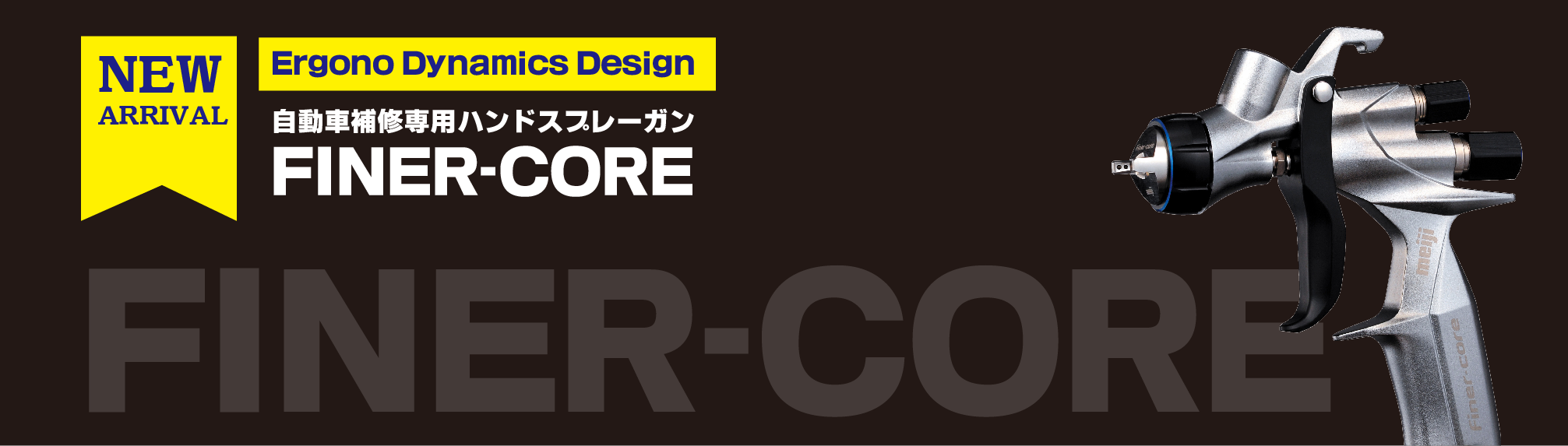 自補修専用ハンドスプレーガン：FINER COREシリーズ｜塗装機器・関連