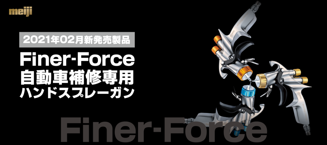 自補修専用ハンドスプレーガン：FINER FORCE｜塗装機器・関連機器 