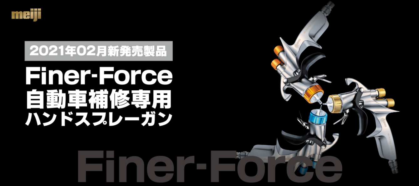 自補修専用ハンドスプレーガン：FINER FORCE｜塗装機器・関連機器