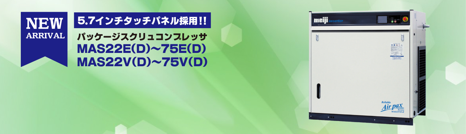 売れ筋ランキングも 明治機械製作所 meiji パッケージコンプレッサ 中圧ドライパックス DPKH-110C 60HZ Package  compressor medium pressure dry lipx