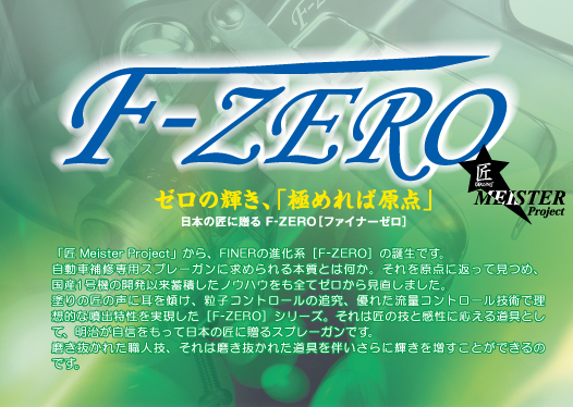 自補修専用ハンドスプレーガン：F-ZEROシリーズ｜塗装機器・関連機器